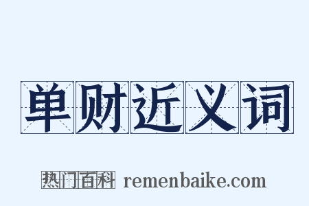 单财近义词是什么意思的图片